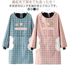 長袖エプロン あったか 袖付き レディース 防水 かっぽう着 エプロン 撥水 裏起毛 割烹着 メンズ フリース かっぽうぎ 袖付き ポケット付き 袖カバー 腕カバー 体型カバー 袖口リブ ロング 大人 RtMm332のサムネイル