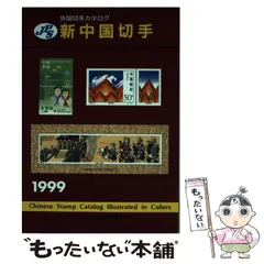 2025年最新】中国切手 使用済みの人気アイテム - メルカリ