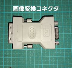 PC用画像変換コネクタ【中古品】