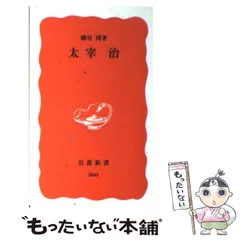 【中古】 太宰治 （岩波新書） / 細谷 博 / 岩波書店