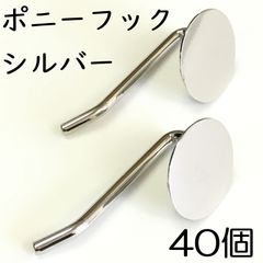 【j007-40】ポニーフック シルバー 40個