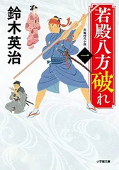 若殿八方破れ ((一)) (小学館文庫 J す 1-7 小学館時代小説文庫) 鈴木 英治