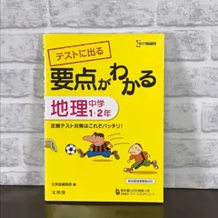 中古】 要点がわかる地理中学1～2年/文英堂