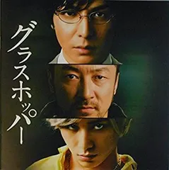 【中古】 映画パンフレット グラスホッパー 監督 瀧本智行 キャスト 生田斗真 浅野忠信 山田涼介 麻生久美子 波瑠 菜々