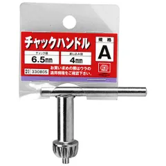 BFJ1037638 チャックハンドル A型 SK11 A ドリルチャック締付用ハンドルです。ドリルチャックの締め緩め用。 BFJ1037638のサムネイル