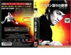(未使用･未開封品)　ドラゴン怒りの鉄拳 デジタル・リマスター版 [DVD] gsx453j Amazon.co.jp: ドラゴン怒りの鉄拳 デジタル・リマスター版 [DVD