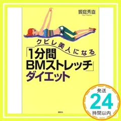 クビレ美人になる1分間BMストレッチダイエット 饗庭 秀直_02