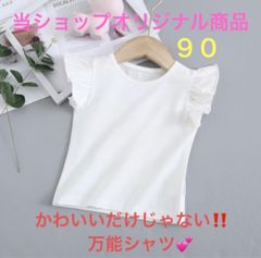 新品　ノースリーブシャツ　キッズ　子供服　女の子　フリル　白　無地　シンプル　サイズ 90