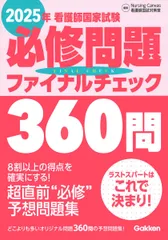 看護師国家試験必修問題ファイナルチェック360問 (2025年)