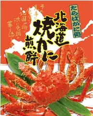 たからや せんべい 北海道焼かに煎餅 14枚入 煎餅 たらばがに 老舗 北海道限定 御土産 ギフト  義理チョコ バレンタインのサムネイル