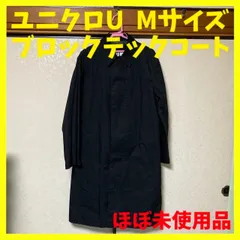ユニクロU ブロックテックコート 黒 メンズ Mサイズ ほぼ未使用品