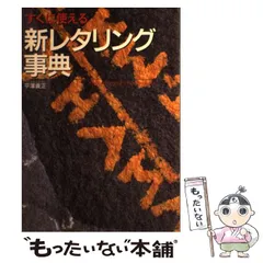 【中古】 レタリング百科 アーティスト・ライブラリー 改訂第２７版/梧桐書院/平沢義正 中古】 レタリング百科 アーティスト・ライブラリー 改訂第27