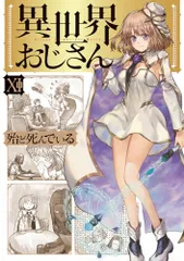 2025年最新】異世界おじさん特典の人気アイテム - メルカリ