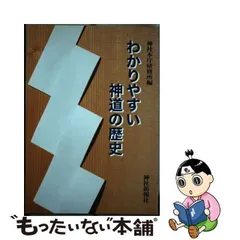 2024年最新】わかりやすい神道の歴史の人気アイテム - メルカリ