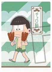 【中古】クリアファイル チョロ松(海) 「おそ松さん クリアファイルコレクション」