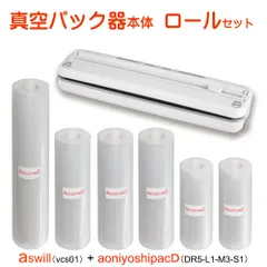 真空パック器 フードシーラー用ロール6本スターターセット　真空パック器本体+幅28cmロール1本+幅20cm3本+幅15cm2本 	 ちょうど良い長さに切れるロールタイプ 凸凹加工 食品衛生法安全検査済 破れにくい厚手90μm・匂い移りを抑える７層フィルム