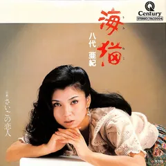 2025年最新】八代亜紀 レコードの人気アイテム - メルカリ