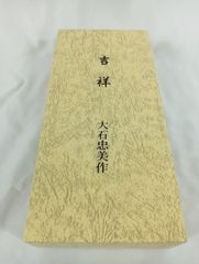 大石忠美作 ペーパーウェイト　　巳　干支もの　鋳物　鋳金