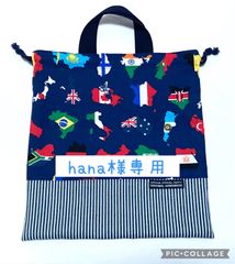 hana様専用　国旗　紺色　体操服入れ