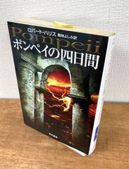 ポンペイの四日間【文庫本】ロバート・ハリス　訳：菊池よしみ