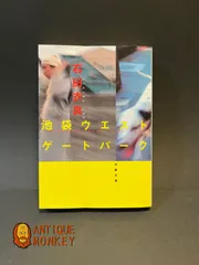 池袋ウエストゲートパーク　石田 衣良 (著)