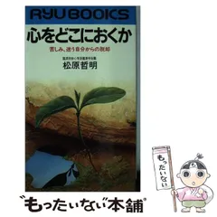 中古】 心をどこにおくか 苦しみ、迷う自分からの脱却 / 松原 哲明