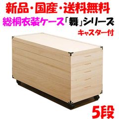 新品・未開封・国産品：桐衣装ケース５段「舞」キャスター付　着物用　桐衣装箱　桐箱　桐箪笥　桐タンス　桐たんす　着物収納