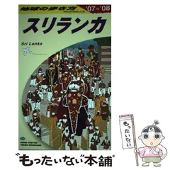2024年最新】スリランカ 地球の歩き方の人気アイテム - メルカリ