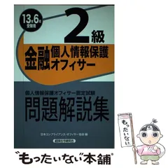 2025年最新】金融個人情報保護オフィサー2級の人気アイテム