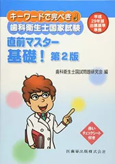 キーワードで完ぺき! 歯科衛生士国家試験 直前マスター 基礎! 第2版 [単行本] 歯科衛生士国試問題研究会