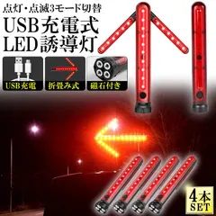 【激安】誘導棒 誘導灯 合図灯 4本セット 矢印ライト USB充電式 点灯 点滅 3点灯モード 交通整理 駐車場 軽量 赤色灯 