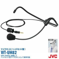 ワイヤレスマイク ヘッドセット 講演会 WT-UM82 WM-P980対応 ヘッドセットマイクキット JVCケンウッド ビクター Victor
