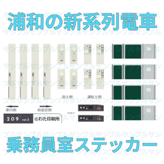 【鉄道模型用品】浦和の新系列電車 乗務員室ステッカー
