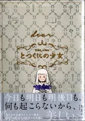 【メルカリ便】とつくにの少女　特典　まとめ売り 2025年最新】とつくにの少女 特典の人気アイテム - メルカリ