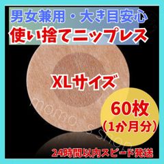 24時間以内発送　男女兼用　ニップレス　ニップレスシール 丸形　XL　60枚
