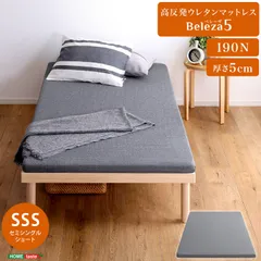 [セミシングルショート] 高反発ウレタンマットレス 洗えるカバー マットレストッパー 敷布団  Beleza5-ベレーザ・ファイブ-  2801 グレーのサムネイル