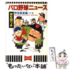 2025年最新】はた山ハッチのパロ野球ニュースの人気アイテム