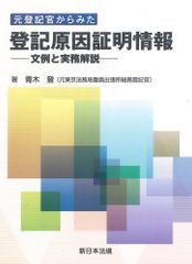 新生活応援SALE　元登記官からみた登記原因証明情報-文例と実務解説　青木登