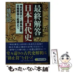 【中古】 邪馬壱国と邪馬台国 楽天市場】邪馬壱国の歴史学の通販