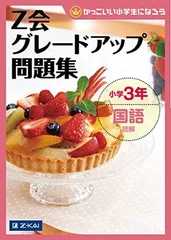 2026年最新】z会 小学 3年の人気アイテム - メルカリ