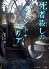 【中古】ライトノベル文庫サイズ 死者殺しのメメント・モリア / 夢見里龍