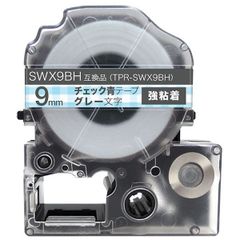 【単品】キングジム用 テプラ 互換 テープカートリッジ SWX9BH 模様ラベル 強粘着　9mm／チェック青テープ／グレー文字