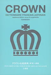 クラウン仏和辞典 第7版 小型版