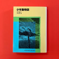 少年動物誌　ym_b9_4183