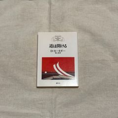 【中古】道は開ける/D・カーネギー（著）／香山晶（訳）/創元社