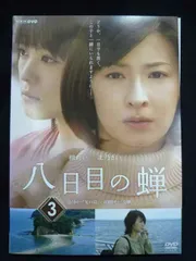 2025年最新】八日目の蝉 dvdの人気アイテム - メルカリ