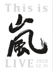 (Blu-ray) (初回生産限定盤) 【新品】2020.12.31 LIVE 嵐 is This