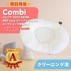 【美品】Combi コンビ ネムリラ AUTO SWING BEDi Long スリープシェル エッグショック 頭部のみ クション お昼寝 枕 ベビー用品 即日発送 ラクルベビー館