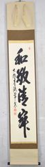 辻常閑「和敬清寂」 掛軸 茶掛 書 麻紙 大徳寺 掛け軸 共箱