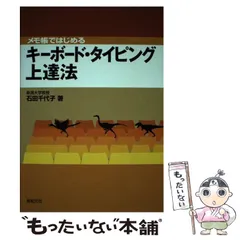 【中古】 メモ帳ではじめるキーボード・タイピング上達法 / 石田 千代子 / 新紀元社